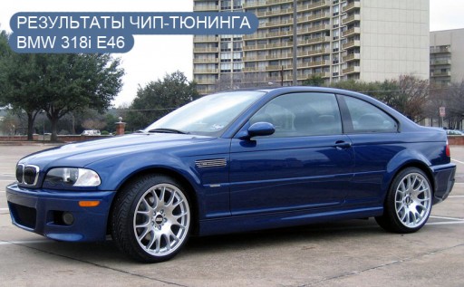 BMW 318i E46, двигатель N42, ЭБУ Bosch ME9.2 - Чип-тюнинг. Внешний вид автомобиля