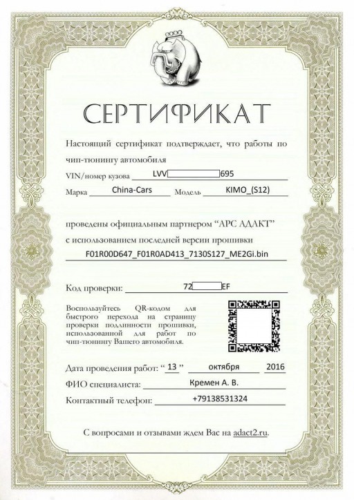 Chery Kimo (S12) 1.3L, Bosch ME7.9.7 - Сертификат проверки подлиности