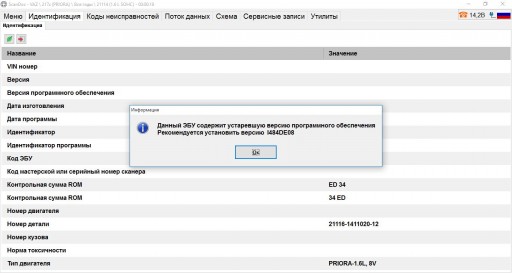 Lada Priora (2170) 1.6L - Необходима замена устаревшего ПО