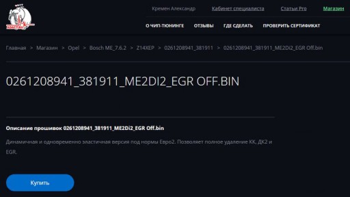 Opel Corsa D, с двигателем Z14XEP и ЭБУ Bosch ME7.6.2 - Покупка модифицированной прошивки в магазине АДАКТ