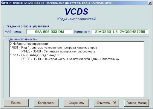 Skoda Octavia I 1.6L (BFQ) - Коды ошибок в ЭБУ двигателя
