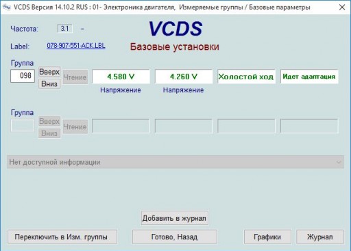 Как адаптировать дроссельную заслонку на автомобиле Audi, Skoda, VW - Скриншот VCDS 5