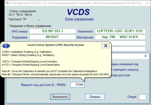Volkswagen Touareg - адаптация пневмоподвески при помощи VAG-COM - Экран 2