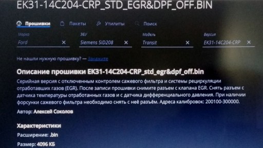Ford Transit TTG 2.2TDCi Continental SID208 - Модифицированная прошивка DPF EGR OFF
