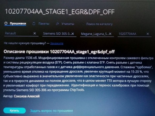 Renault Laguna 3 1.5L dCi 110 - Прошивка Stage1, DPF off, EGR off