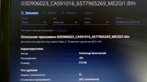Skoda Fabia 1.2L BBM Simos 9.1 - Динамичная версия прошивки ЕВРО-2
