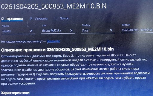 Toyota Yaris KSP90 1KR-FE Bosch ME7.9.52 - Модифицированная прошивка Евро-2