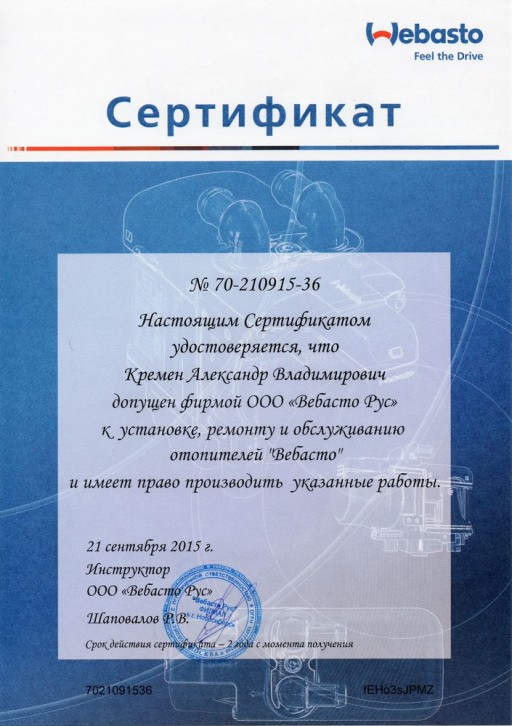 Сертификат. Ремонт и обслуживание отопителей Webasto